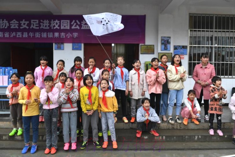 中国足协女足进校园系列公益活动走进云南泸西